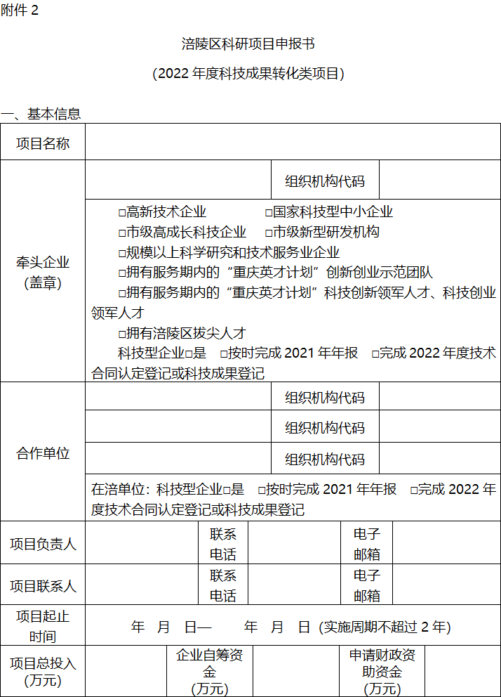 2022年区级基础研究与科技成果转化项目申报6