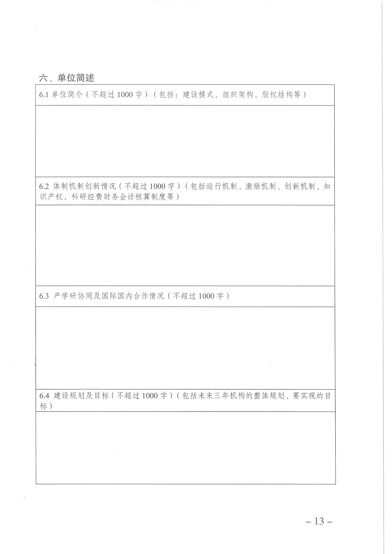 重庆渝北区新型研发机构申报8