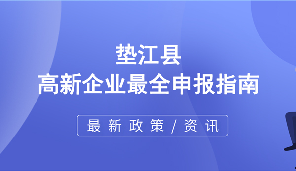 垫江县高新技术企业最全申报指南