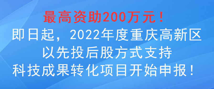 2022年度重庆高新区以先投后股方式支持科技成果转化项目申报事项！