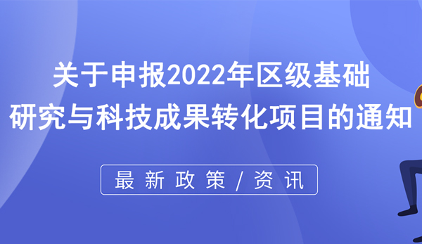 2022年区级基础研究与科技成果转化项目申报