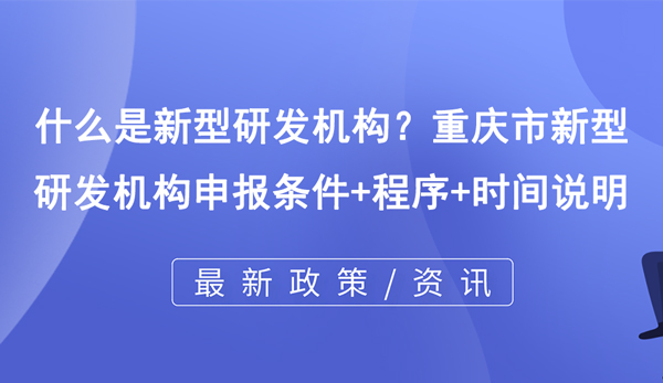 什么是新型研发机构？