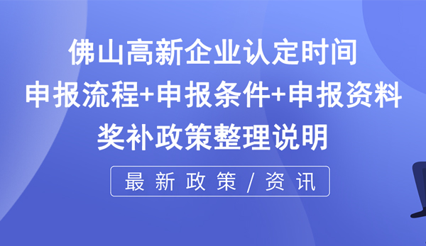 佛山市高新技术企业申报