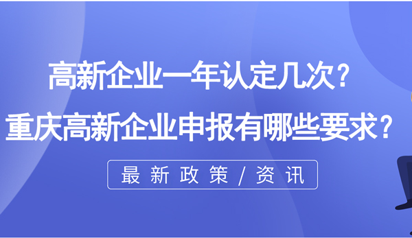 高新企业一年认定几次？