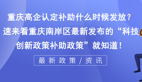 重庆高企认定补助什么时候发放