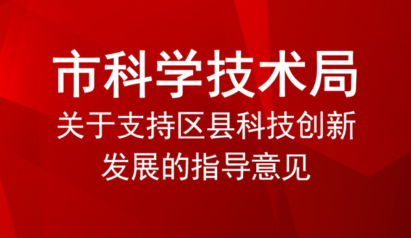 关于支持区县科技创新发展的指导意见