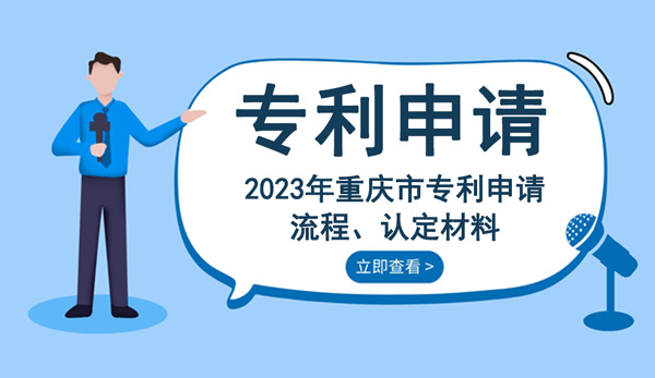 2023年重庆市专利申请