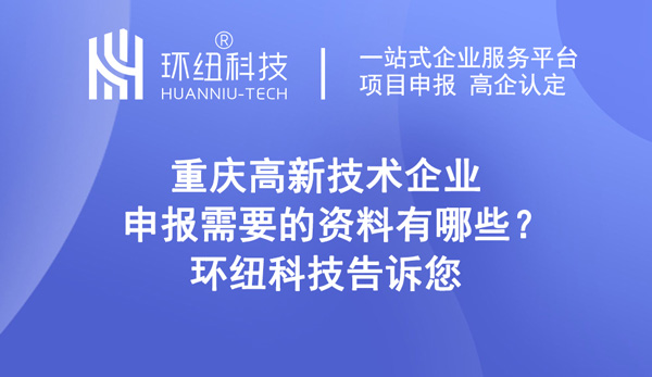 重庆高新技术企业申报需要的资料有哪些