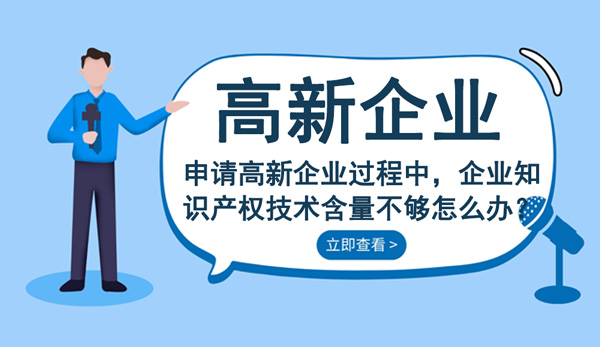 申请高新技术企业
