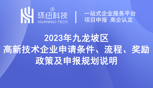 九龙坡区高新技术企业申请