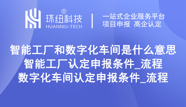 重庆智能工厂和数字化车间认定申报条件