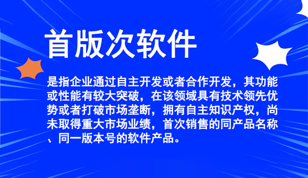 重庆市首版次软件产品申报条件