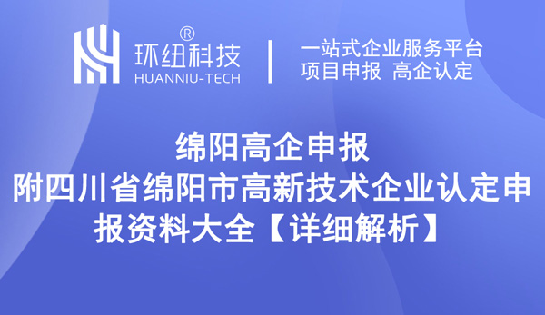 绵阳市高新技术企业奖励补贴