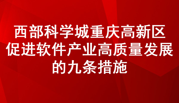 《西部科学城重庆高新区促进软件产业高质量发展的九条措施》