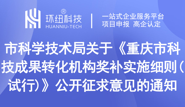 重庆市科技成果转化机构奖补实施细则(试行)
