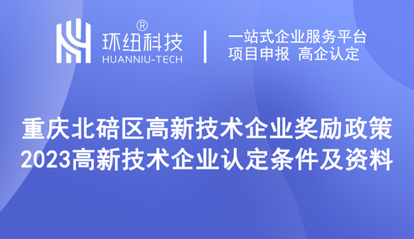 重庆北碚区高新技术企业奖励政策