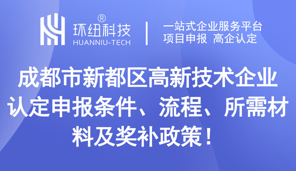 成都市新都区高新技术企业认定