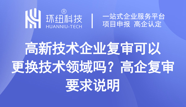 高新技术企业复审可以更换技术领域吗