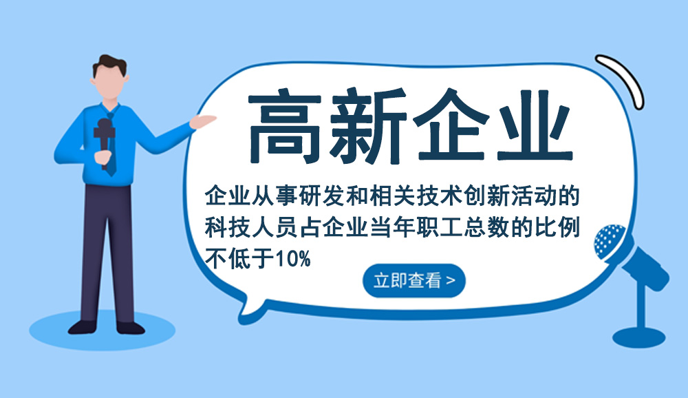 国家高新技术企业认定