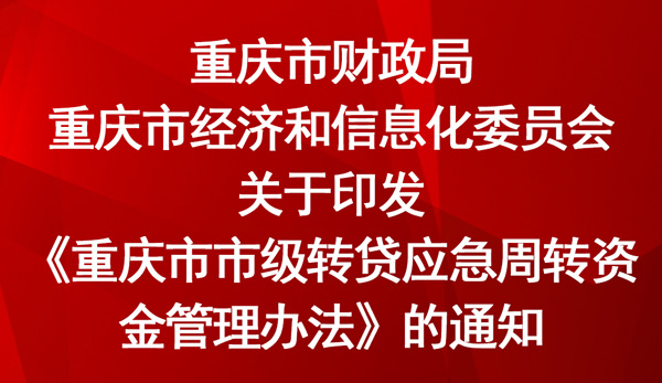 《重庆市市级转贷应急周转资金管理办法》