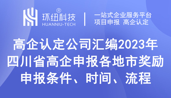 四川省国家高新技术企业认定申报指南