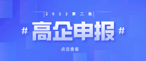 【重要通知】重庆市2022年第二批高新技术企业认定申报