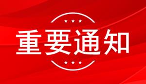 南岸区 | 关于组织申报2022年南岸区科普基地的通知