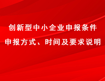 创新型中小企业申报条件、方式、时间及要求说明