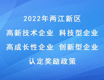 2022年两江新区科技型企业_高成长性企业_高新技术企业_创新型企业认定奖励政策