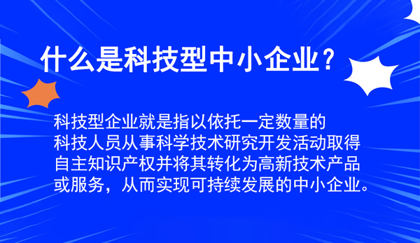 科技型中小企业申报指南