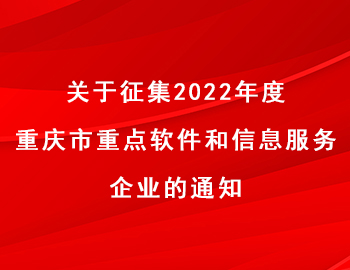 关于征集2022年度重庆市重点软件和信息服务企业的通知