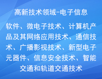 国家重点支持的高新（电子信息）技术领域有哪些？