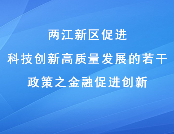 两江新区促进科技创新高质量发展的若干政策之金融促进创新