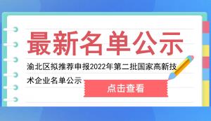 渝北区科技局 | 拟推荐申报2022年第二批国家高新技术企业名单公示