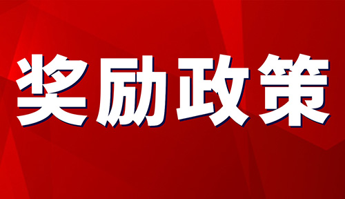 最高奖励50万！关于印发《城口县县长质量管理奖评选办法（试行）》的通知