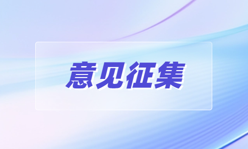 《铜梁区扶持企业上市挂牌十条措施》意见征集