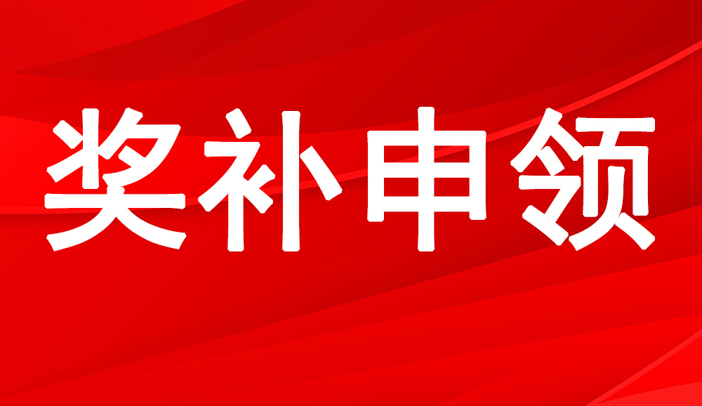 补助申领中——重庆市铜梁区农业农村委员会关于申报铜梁区农业人才激励措施项目的通知（11月30日截止）