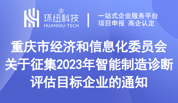 2023年智能制造诊断评估目标企业征集