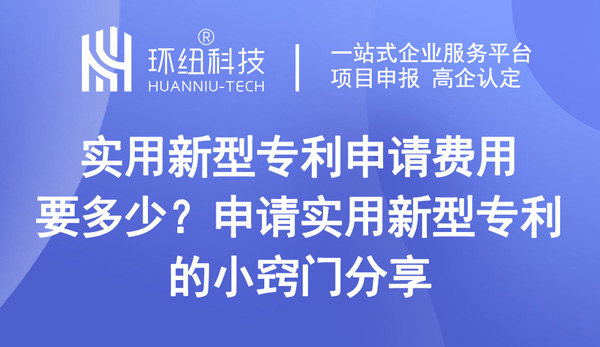 实用新型专利申请费用要多少