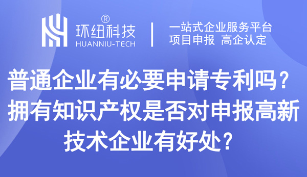 普通企业有必要申请专利吗