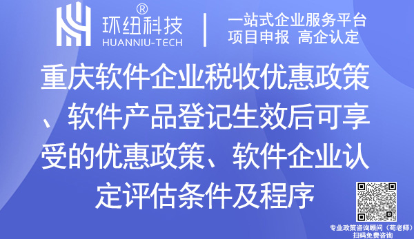 重庆软件企业税收优惠政策