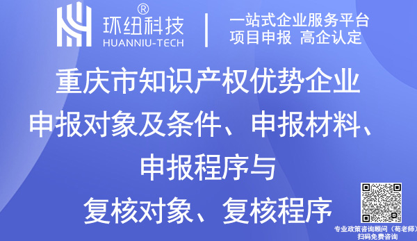 重庆市知识产权优势企业认定申报