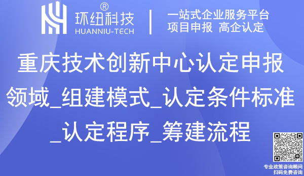 重庆技术创新中心认定