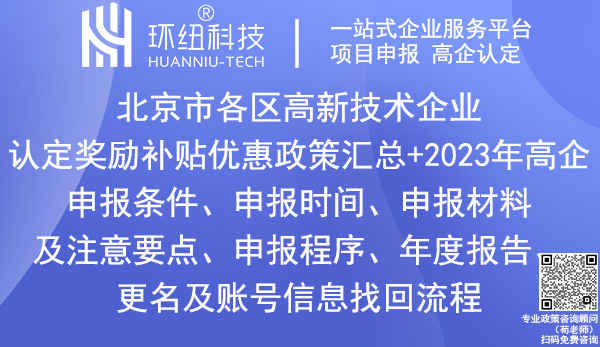 北京市各区高新技术企业认定奖励政策