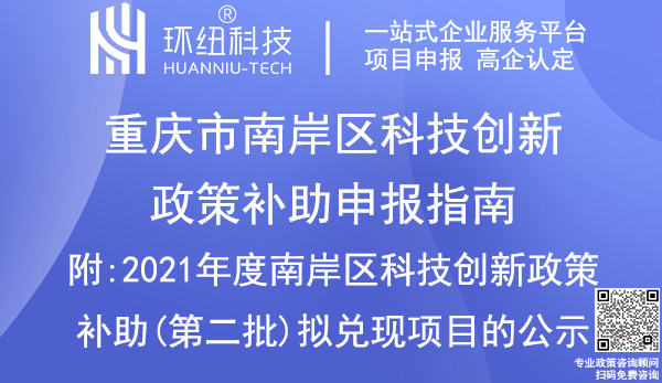 南岸区科技创新政策补助申报