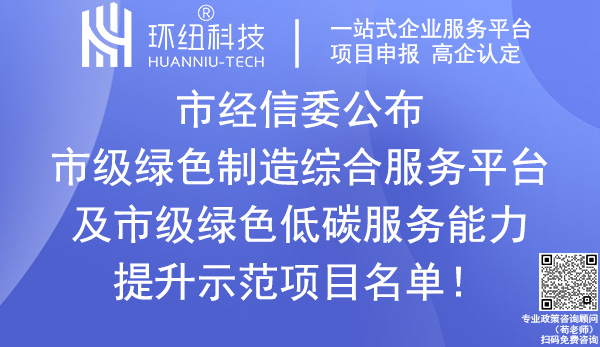 重庆市级绿色制造综合服务平台_绿色低碳服务能力提升示范项目名单