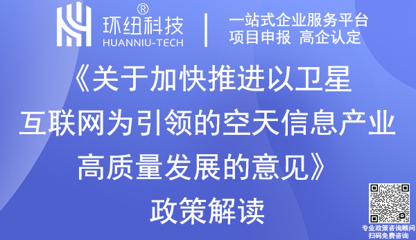 重庆推进空天信息产业高质量发展意见
