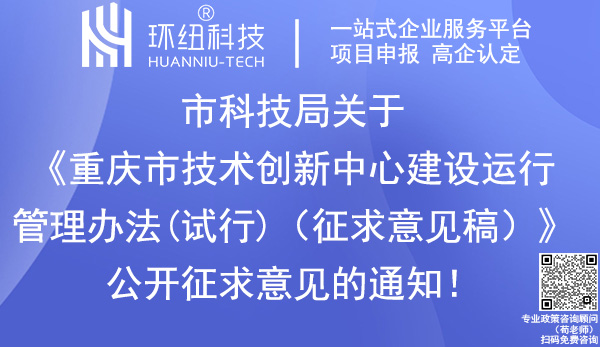 重庆市技术创新中心建设运行管理办法
