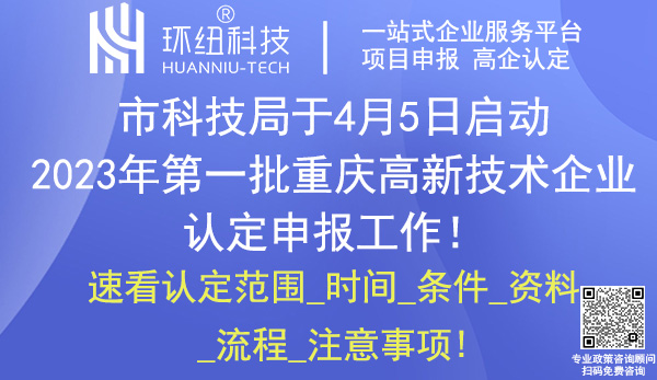 重庆高新技术企业认定