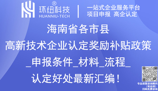 海南省各市县高新技术企业认定奖励政策